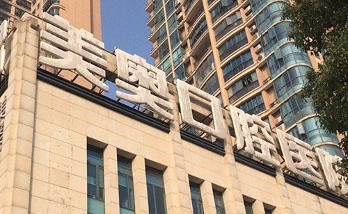 长沙美奥口腔医院