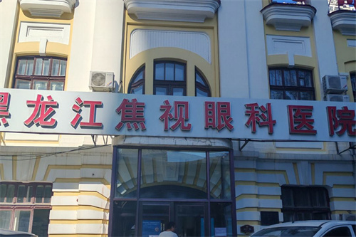哈尔滨焦视眼科医院大门