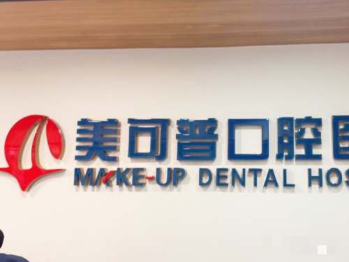 福州美可普口腔连锁环境