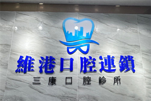 深圳维港口腔