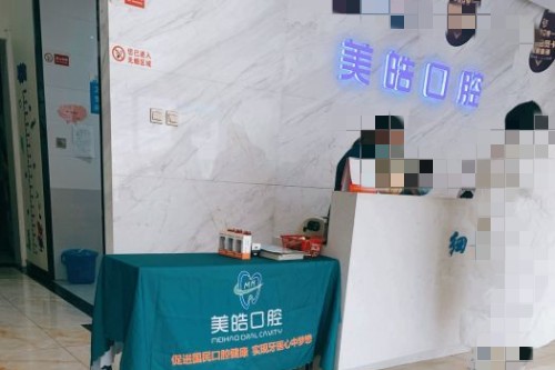 宝鸡美皓口腔前台