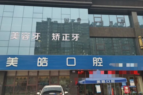 宝鸡美皓口腔门头图