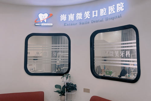 海南微笑口腔龙昆南路店等候区