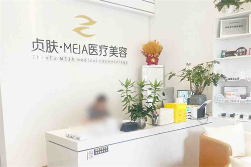 南充贞肤医疗美容前台