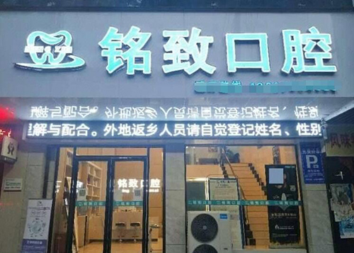 宜春樟树铭致口腔