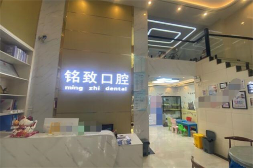 宜春铭致口腔前台图