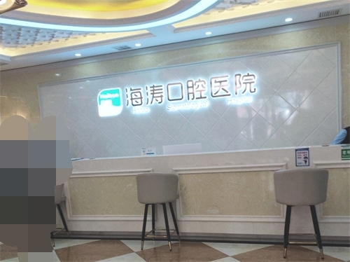 西安海涛口腔导医台环境