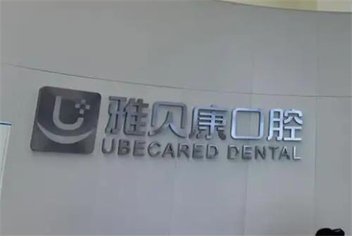 长沙雅贝康口腔环境图