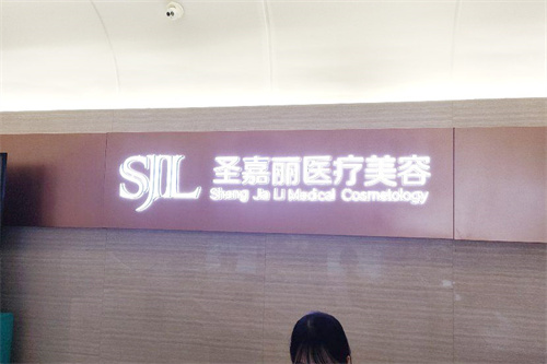 九江圣嘉丽医疗美容前台
