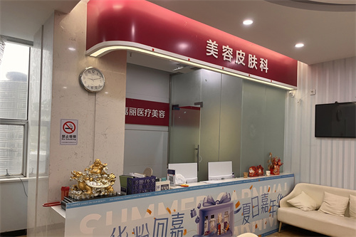 九江圣嘉丽医疗美容皮肤科