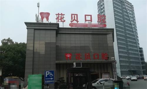 毕节花贝口腔外观