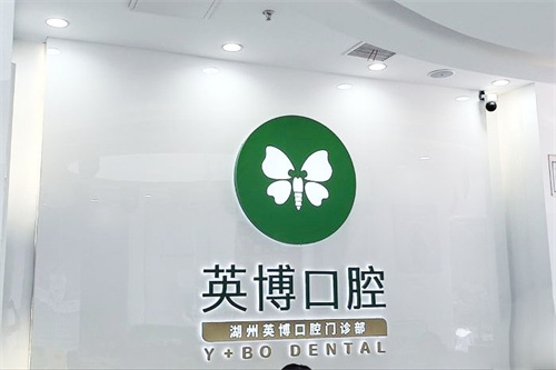 湖州英博口腔logo