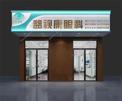 北京宜视康眼科门头照示意图