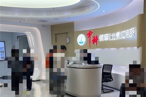 北京中科领军口腔医院魏公村院前台