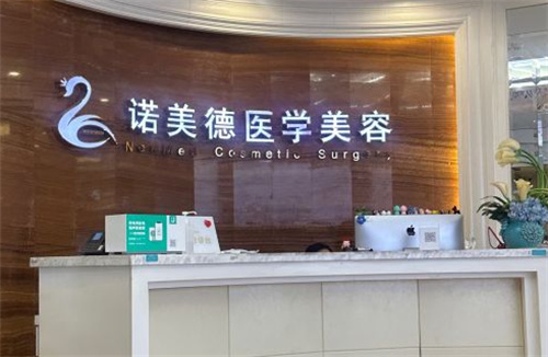 青岛诺美德整形美容医院前台