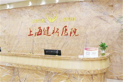 上海健桥医院疤痕科导诊台