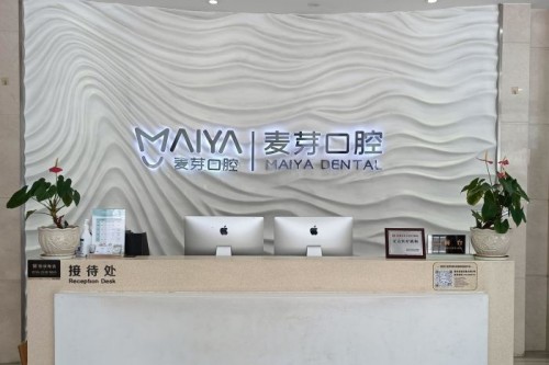 深圳麦芽口腔前台