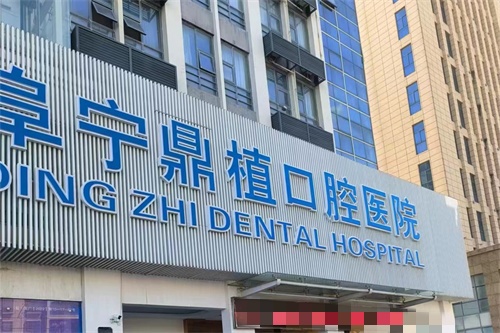 盐城阜宁鼎植口腔外景图
