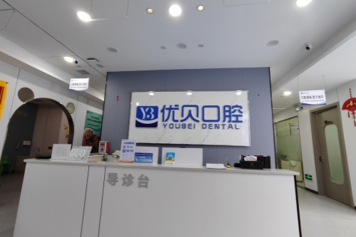 娄底新化优贝口腔导诊台
