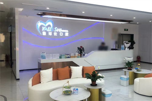 拉萨雅博仕口腔堆龙区店大厅环境