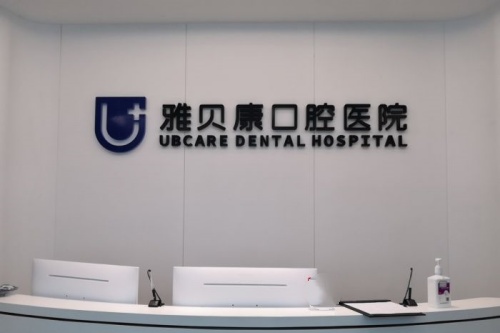 岳阳汨罗雅贝康口腔导诊台