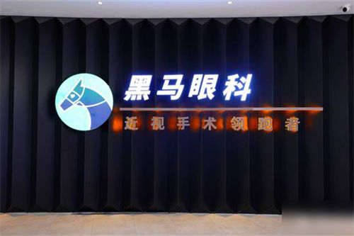 福州黑马眼科品牌墙