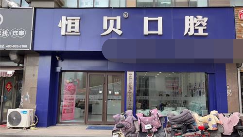 菏泽恒贝口腔外观门头