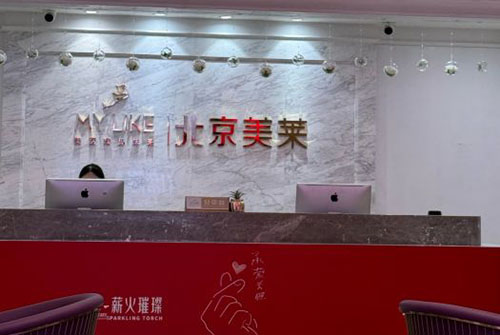 北京美莱医疗美容服务台