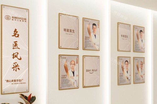杭州牙科集团临平口腔院区展示图