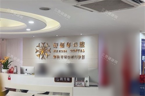 广州好佰年口腔门诊部总院挂号处
