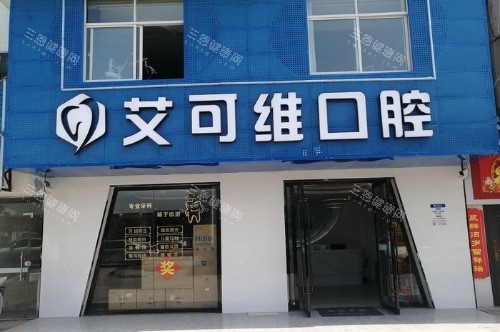 淮安涟水艾可维口腔大门