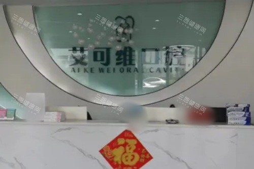 淮安涟水艾可维口腔前台