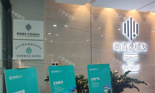 东莞青逸植发logo图