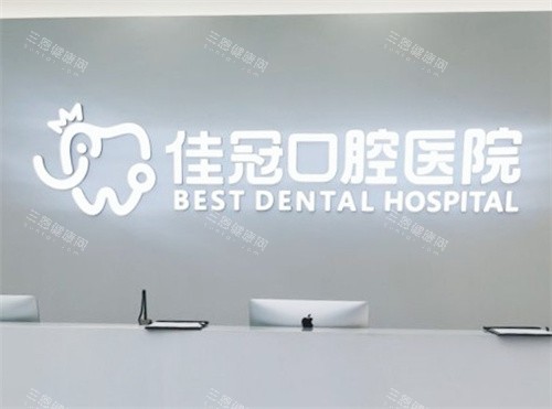 合肥佳冠口腔医院前台