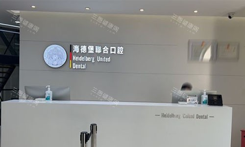北京海德堡口腔的前台