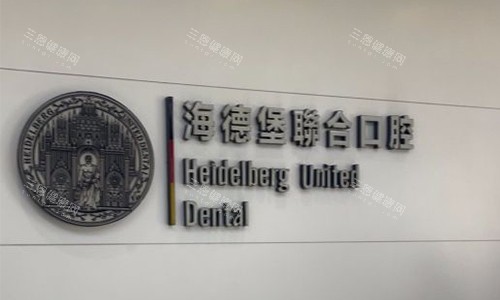 北京海德堡口腔品牌图