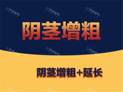 阴茎增大增粗宣传图示