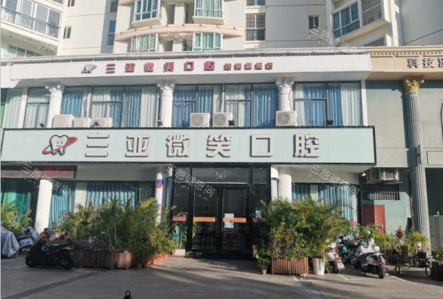 三亚微笑口腔外观图
