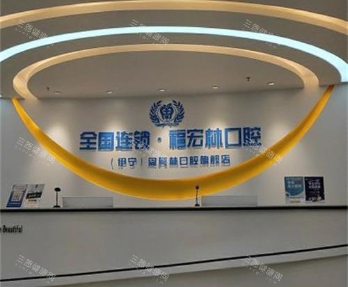伊犁福宏林口腔医院连锁接待台