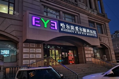 哈尔滨爱尔眼科医院招牌