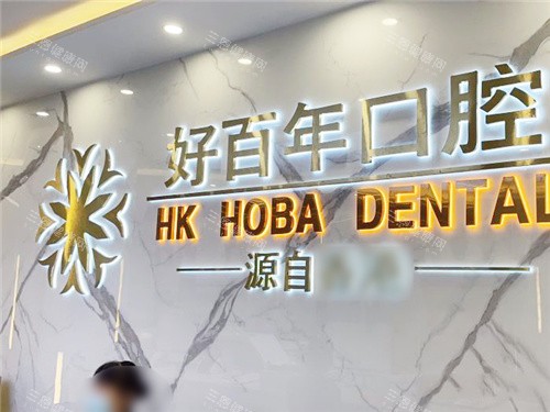 防城港好百年口腔前台
