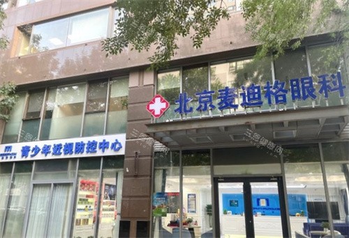 北京麦迪格眼科大门