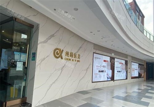 成都金牛纯曦医疗美容外观图