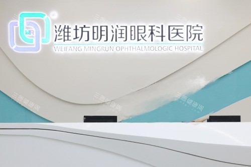 潍坊明润眼科医院导诊台