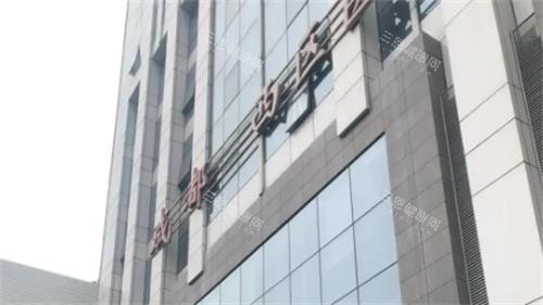 成都西区整形门头图 成都西区整形门头图