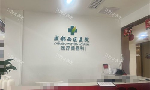 成都西区医院前台图 成都西区医院前台图