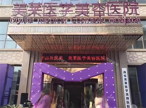西安美莱整形门头环境 西安美莱整形门头环境