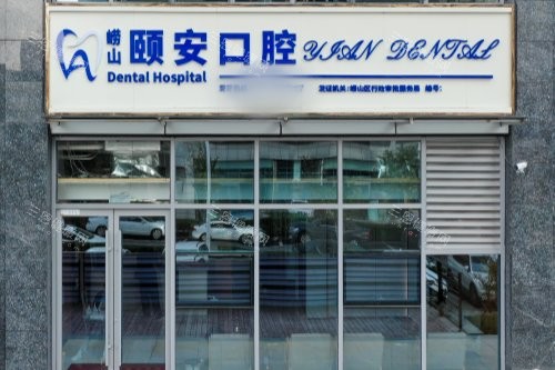 山东青岛颐安口腔门诊大门