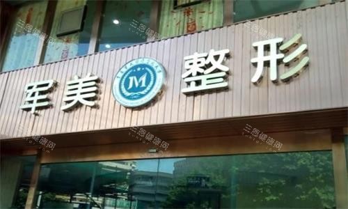 广州军美整形门头图