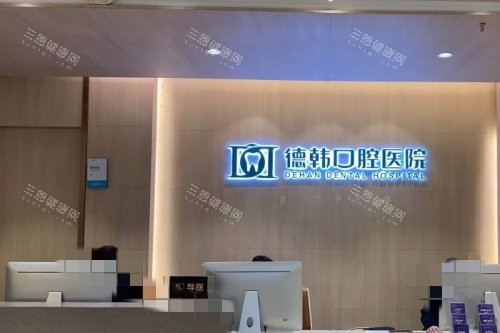 武汉德韩口腔服务台